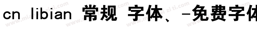 cn libian 常规 字体、字体转换